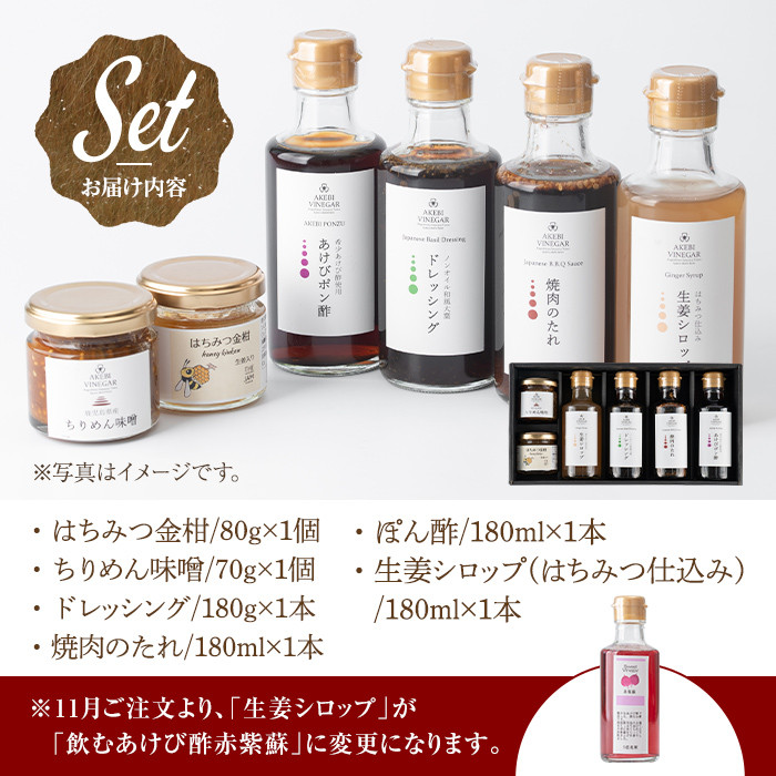 s254 希少なあけび酢を使用したお食事の友(計6品)ドレッシング・焼肉の