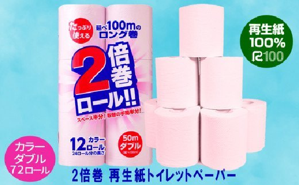 2倍巻き】カラートイレットペーパー(50ｍ) ダブル 72個「無香料」ECO