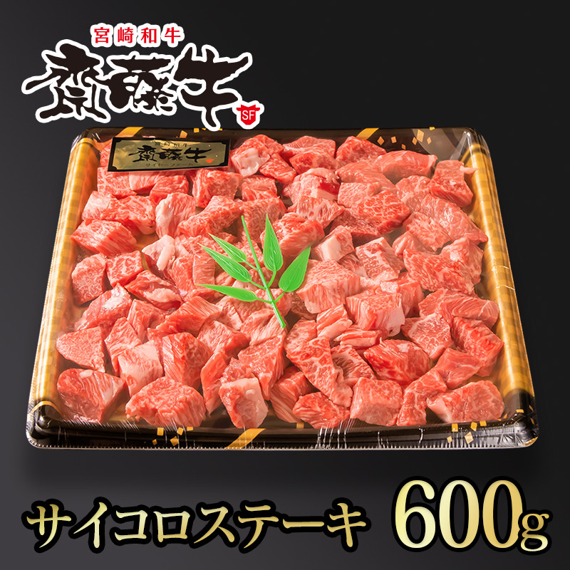 宮崎和牛齋藤牛サイコロステーキ600g【寄付金額15,000円】  