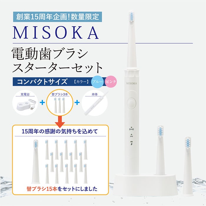 m06-15】選べる2色！MISOKA電動歯ブラシスターターセット！コンパクトサイズ(本体×1、充電器×1、替ブラシ×15本)【株式会社夢職人】 -  大阪府箕面市｜ふるさとチョイス - ふるさと納税サイト