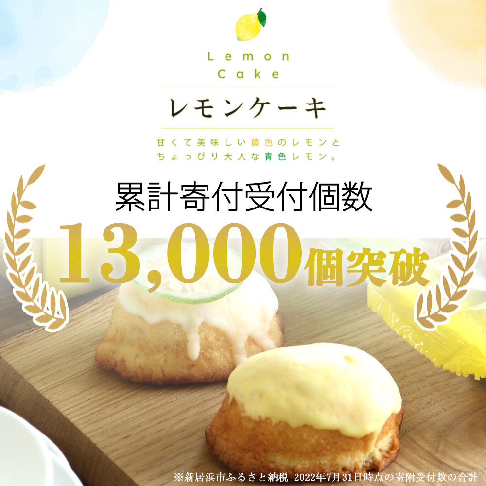 お取り寄せ 全国１位 愛媛の銘菓 瀬戸内レモンケーキ 青いレモンケーキ セット 新居浜市新居浜市 ふるさと納税 ふるさとチョイス