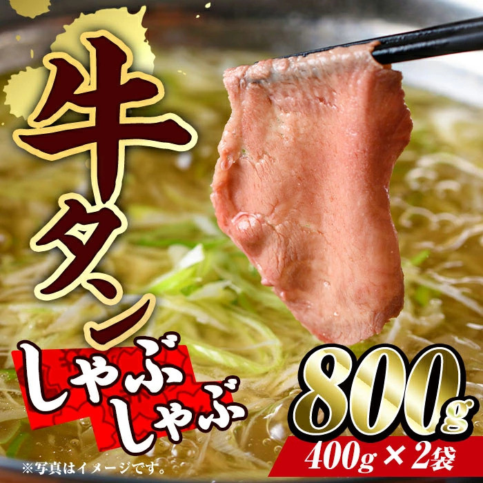 牛タン しゃぶしゃぶ用 (計800g・400g×2P) 【BD219】【西日本畜産 (株)】 大分県佐伯市｜ふるさとチョイス ふるさと納税サイト