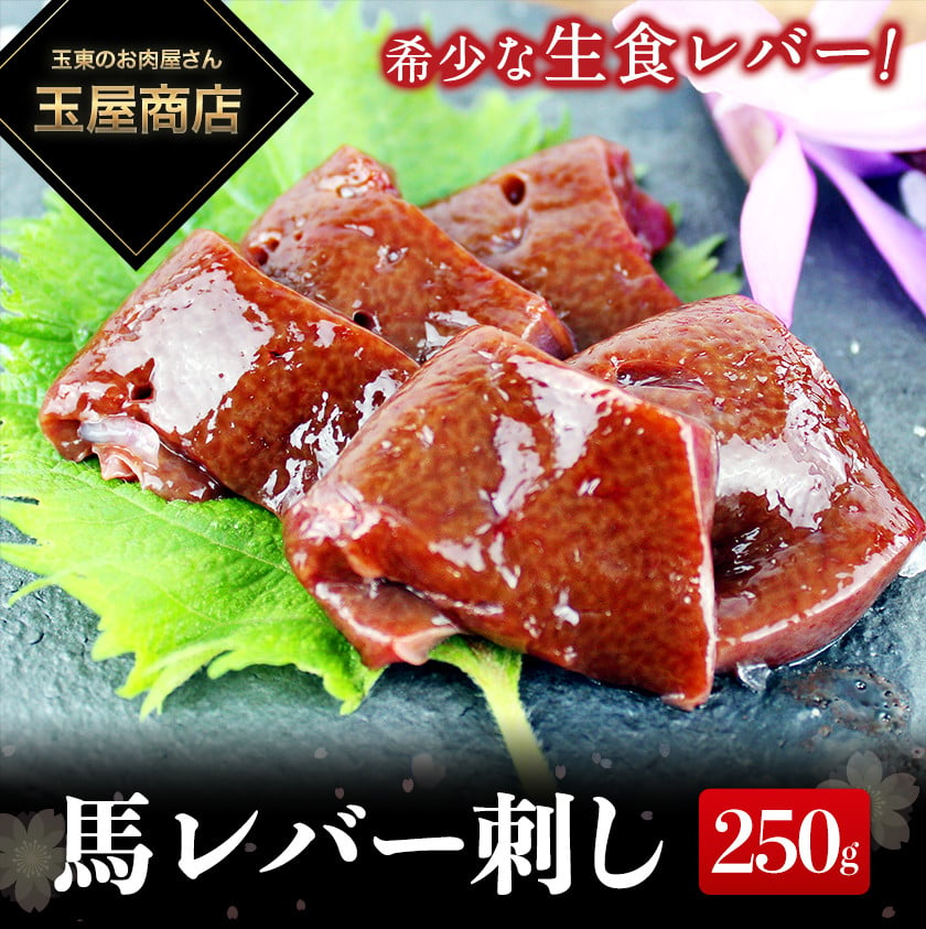 馬レバー刺し 250g 玉屋商店《30日以内に順次出荷(土日祝除く)》熊本県 玉名郡 玉東町 - 熊本県玉東町｜ふるさとチョイス - ふるさと納税サイト