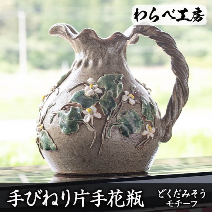 ＜オリジナル一点物＞手びねり片手花瓶(どくだみそうモチーフ) 花瓶 フラワーベース 手作り 陶芸 ハンドメイド【わらべ工房】 46-1