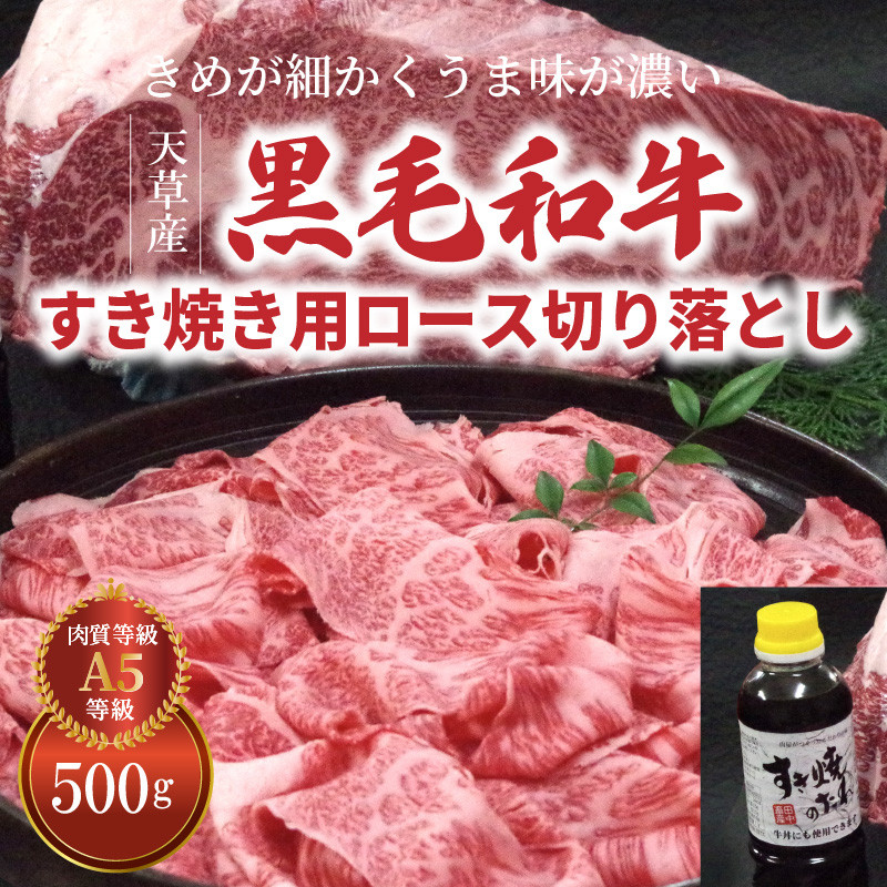 S001-020_【2022年11月発送】黒毛和牛 A5 ロース すき焼き 切り落とし 500g すき焼きのたれ 1本付 天草産 - 熊本県天草市｜ ふるさとチョイス - ふるさと納税サイト