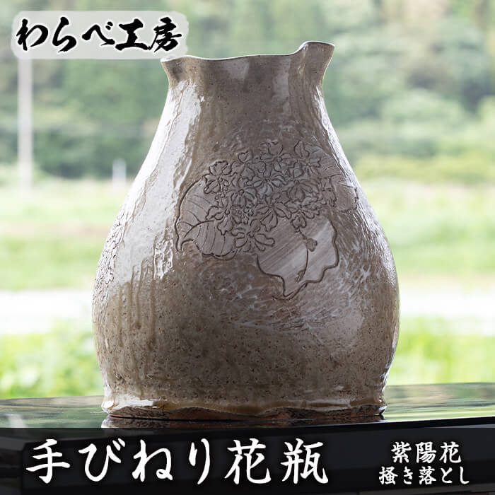 オリジナル一点物＞手びねり花瓶(紫陽花掻き落とし) 花瓶 フラワーベース 手作り 陶芸 ハンドメイド【わらべ工房】a-184-2 -  鹿児島県阿久根市｜ふるさとチョイス - ふるさと納税サイト