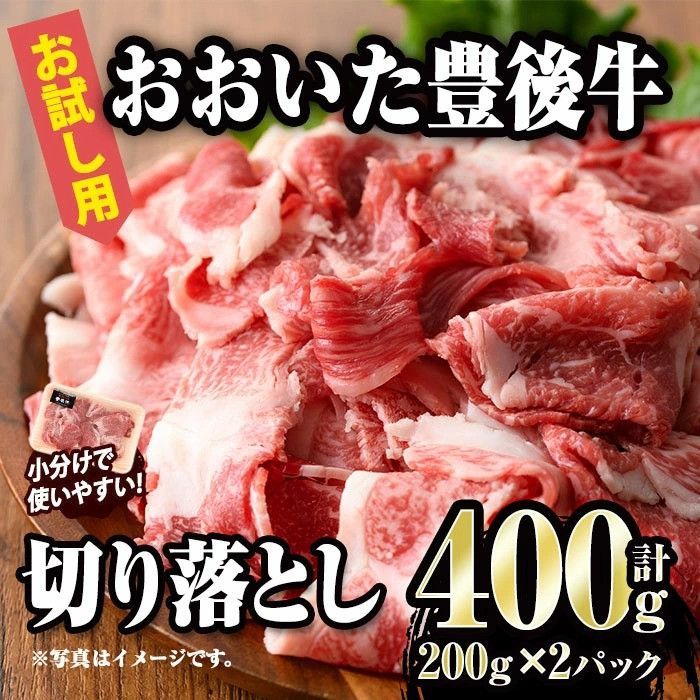 お試し用】小分けで使いやすい！おおいた豊後牛「切り落とし400g」 - 大分県佐伯市｜ふるさとチョイス - ふるさと納税サイト