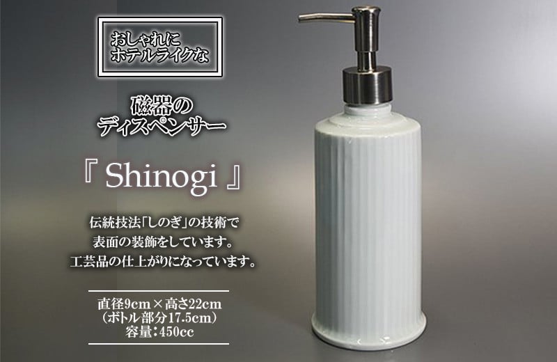 おしゃれにホテルライクな「磁器のディスペンサーSinogi」/ 磁器 ディスペンサー インテリア 雑貨 / 諫早市 / 長谷川陶磁器工房  [AHBC002] - 長崎県諫早市｜ふるさとチョイス - ふるさと納税サイト