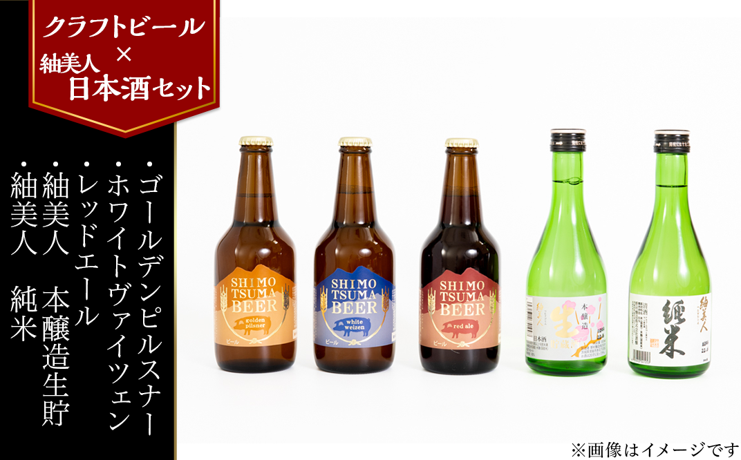 14-32【クラフトビール×紬美人日本酒セット】しもつまビール＋紬