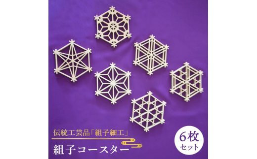 日本 伝統 工芸 】 組子 コースター 6枚 セット《糸島》【松尾組子工芸