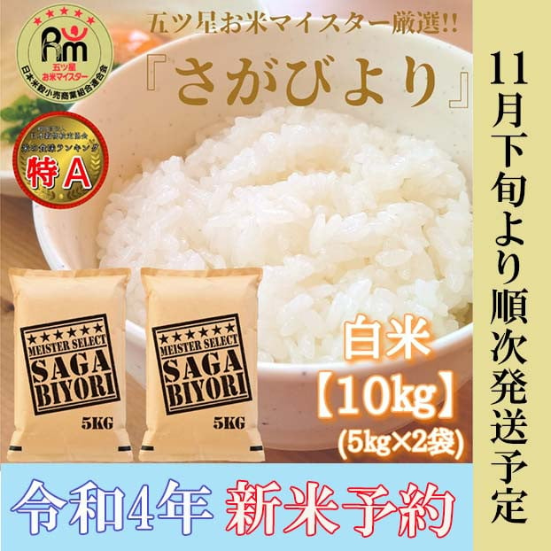 CI243_【新米予約：令和4年産】《さがびより》白米10kg(5kg×２袋)お米マイスター厳選!! - みやき町みやき町 | ふるさと納税 [ふるさと チョイス]