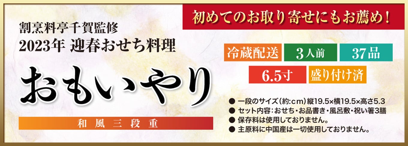 割烹料亭千賀監修 2023年 迎春おせち料理「おもいやり」和風三段重 3人前 全37品 - 愛知県小牧市｜ふるさとチョイス - ふるさと納税サイト