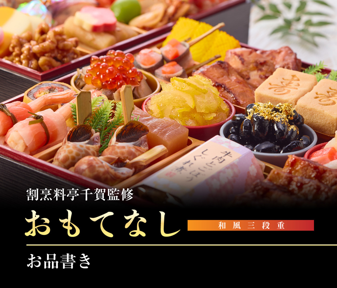 割烹料亭千賀監修 2023年 迎春おせち料理「おもてなし」和風三段重 4～5人前 全58品 - 愛知県小牧市｜ふるさとチョイス - ふるさと納税サイト