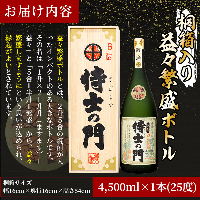 ギフト対応】【桐箱入り】幻の旧酎「侍士の門(さむらいのもん)」益々