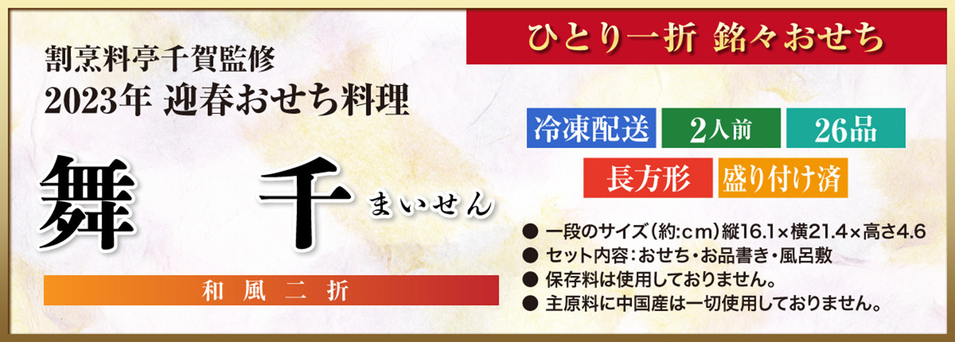 割烹料亭千賀監修 2023年 迎春おせち料理「舞千」和風二折 2人前 全26品[035S13]（愛知県小牧市） | ふるさと納税サイト「ふるさと プレミアム」