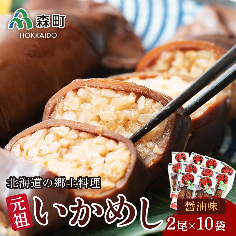 消費税無し ふるさと納税 テレビで紹介されました 2~3尾入り ×3個セット 元祖森名物 いかめし レトルト 阿部商店 常温 烏賊めし イカ飯 駅弁 森..  北海道森町