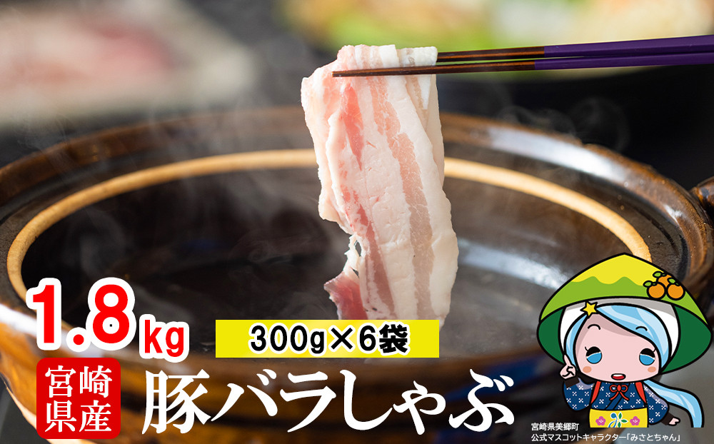 宮崎県産 豚バラしゃぶしゃぶ用 300g×6袋 - 美郷町美郷町 | ふるさと納税 [ふるさとチョイス]