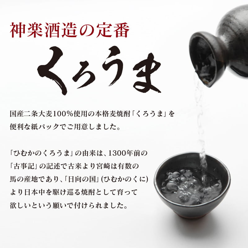 神楽酒造の定番 くろうま25度 900ml×12本＜3.5-11＞ - 宮崎県西都市｜ふるさとチョイス - ふるさと納税サイト