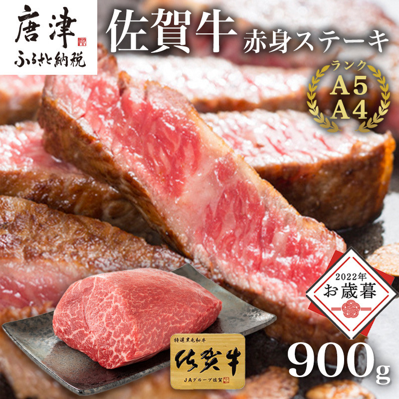 お歳暮対応可】佐賀牛赤身ステーキ 900g 焼肉 ギフト ※通常発送・敬老の日対応・お歳暮対応をお選びください。「2022年 令和4年」 - 佐賀県 唐津市｜ふるさとチョイス - ふるさと納税サイト