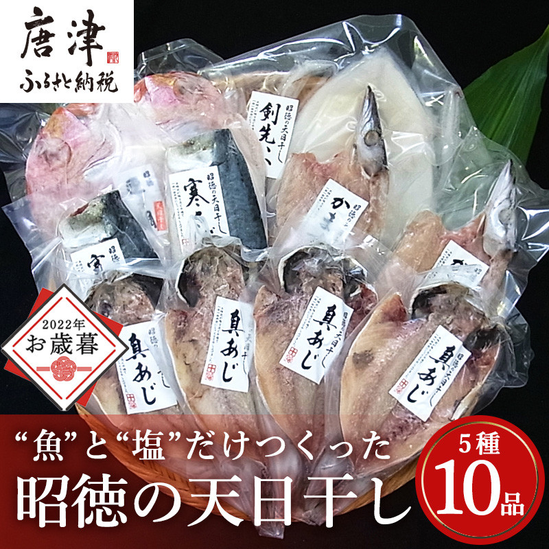 昭徳の天日干し 1枚60g∼180g全10枚でお届けします 真あじ開き60g×4枚 真さば片身90g×2枚 かます開き80g×2枚  連子鯛開き180g×1枚 剣先いか開き70g×1枚 おかず ギフト ※通常発送・お歳暮対応をお選びください。 「2022年 令和4年」 - 佐賀県唐津市 ｜ふるさとチョイス ...