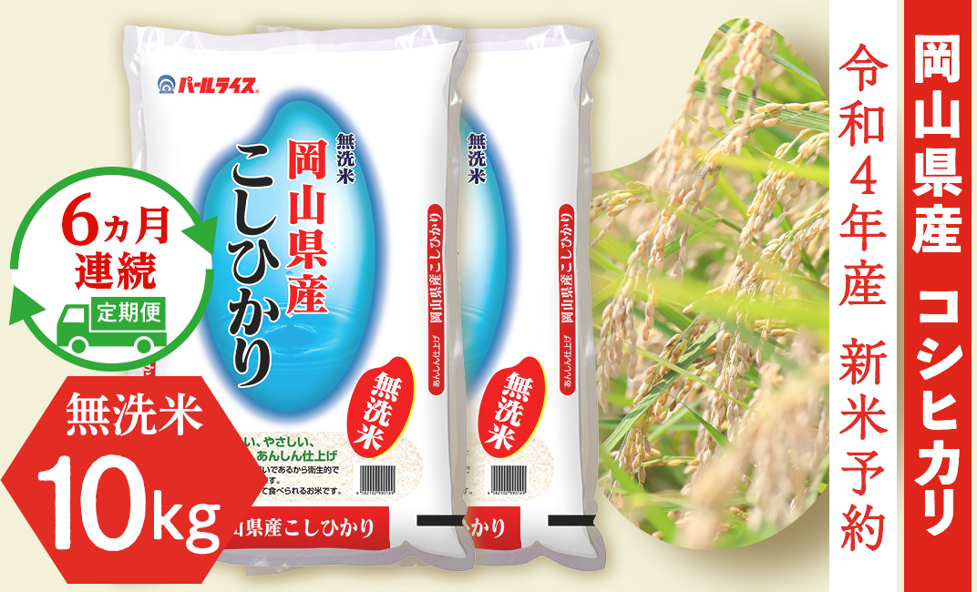 令和4年産【無洗米】岡山県産こしひかり10kg（5kg×2袋）【6ヶ月連続お届け】 - 井原市井原市 | ふるさと納税 [ふるさとチョイス]