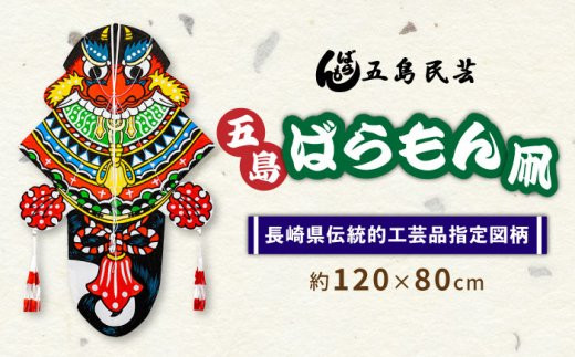 バラモン凧 初代・野原権太郎作品 五島工芸 バラモン凧 お節句 演劇