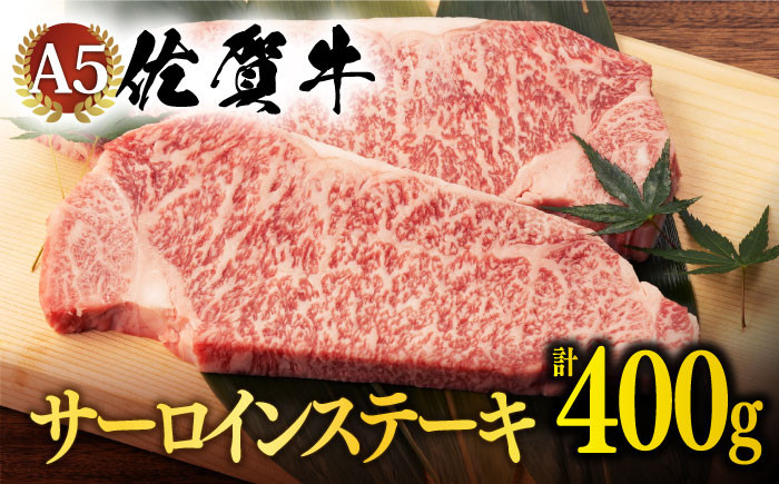 発送時期が選べる> 佐賀牛 A5 サーロイン ステーキ 400g 2枚切【桑原