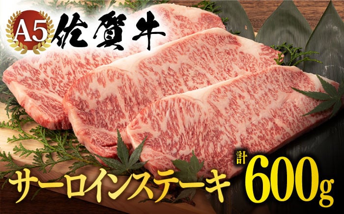 発送時期が選べる> 佐賀牛 A5 サーロイン ステーキ 600g 3切【桑原畜産