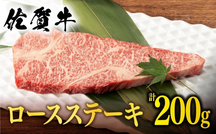 選べる配送月】佐賀牛 ロース ステーキ 用 200g 以上【桑原畜産】 NAB003 - 佐賀県嬉野市｜ふるさとチョイス - ふるさと納税サイト