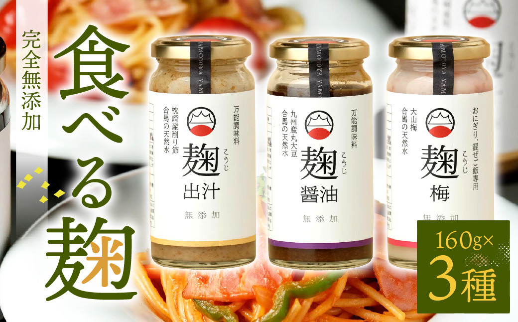 食べる麹 3本セット （ 出汁麹 ・ 醤油麹 ・ 梅麹 ）