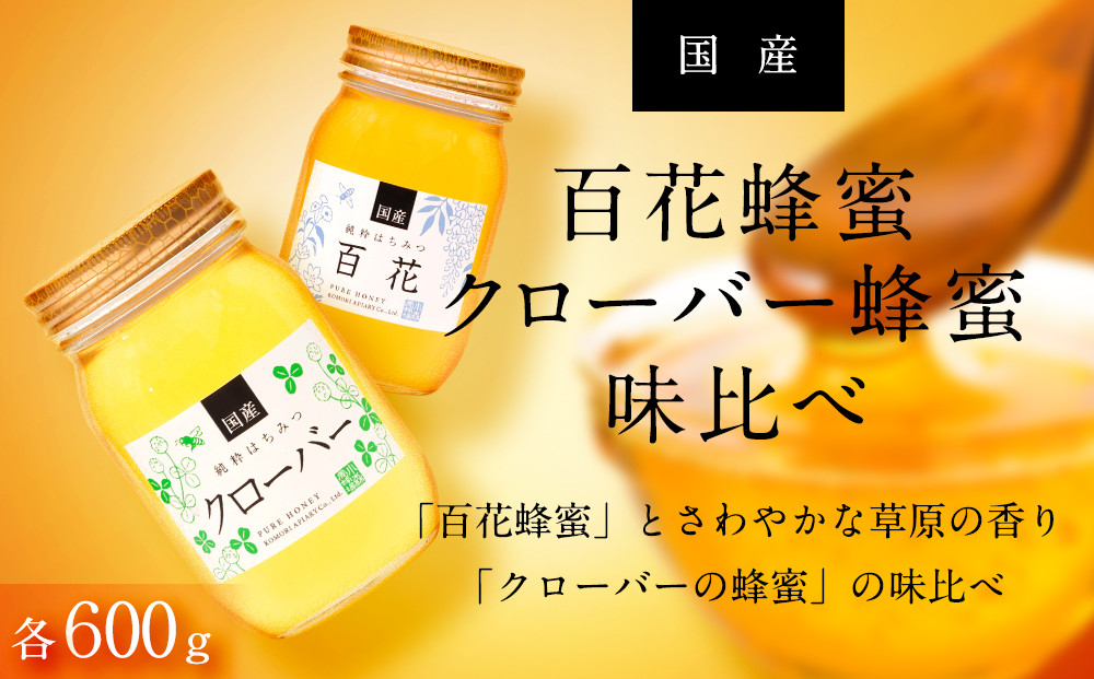 ☆味比べ☆ 国産百花蜂蜜・クローバー蜂蜜（各600g×1本） - 岐阜県大野