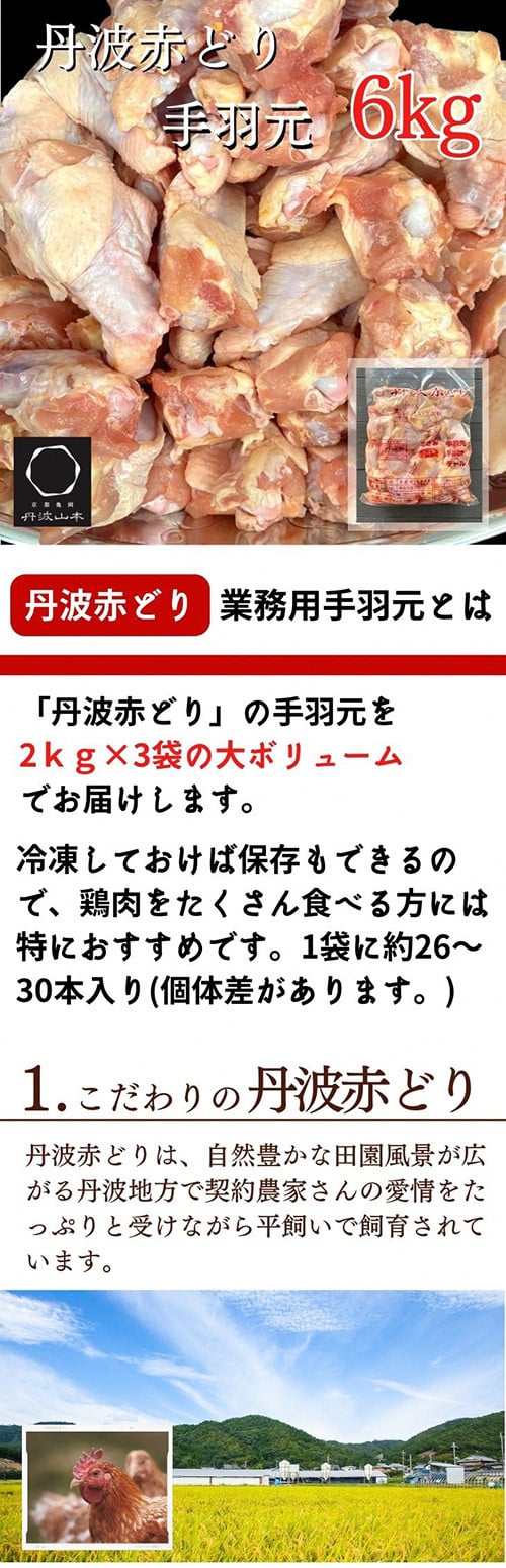 訳あり 緊急支援】丹波 赤どり 手羽元 6kg＜京都亀岡丹波山本＞2kg ×3パック 業務用 大容量《コロナ対策 特別返礼品 鶏肉 小分け  リーフレット付》 - 京都府亀岡市｜ふるさとチョイス - ふるさと納税サイト