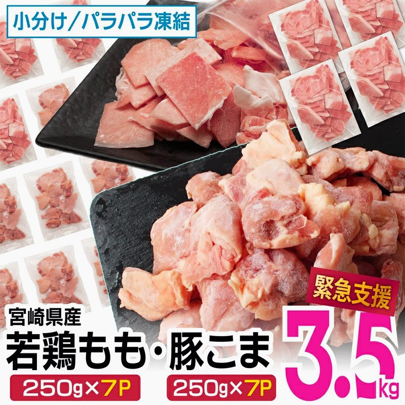 人気の鶏モモと豚こまをセットにしてお届け！　寄付額10,000円