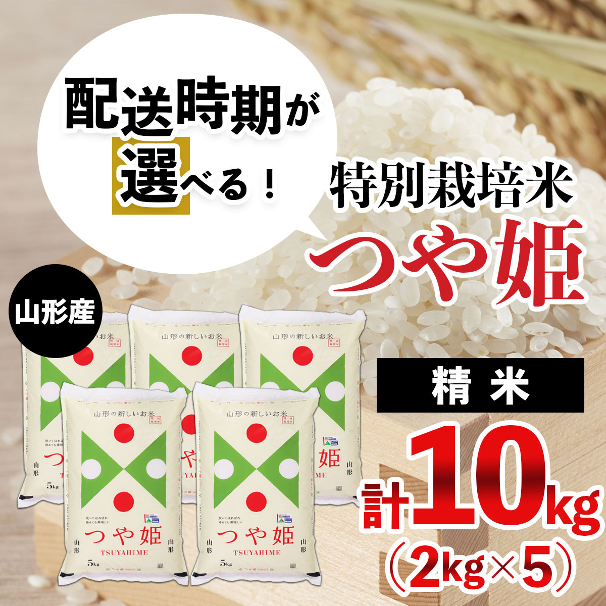 山形県産特別栽培米つや姫10kg(2kg×5袋)白米 - 米
