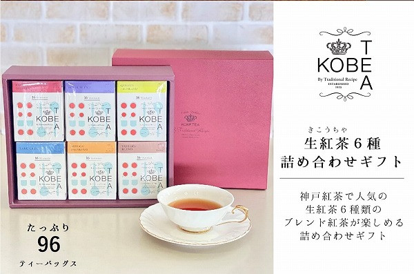 神戸紅茶　紅茶がたっぷり楽しめる詰め合わせギフト　兵庫県神戸市｜ふるさとチョイス　生紅茶6種詰め合わせ　ふるさと納税サイト