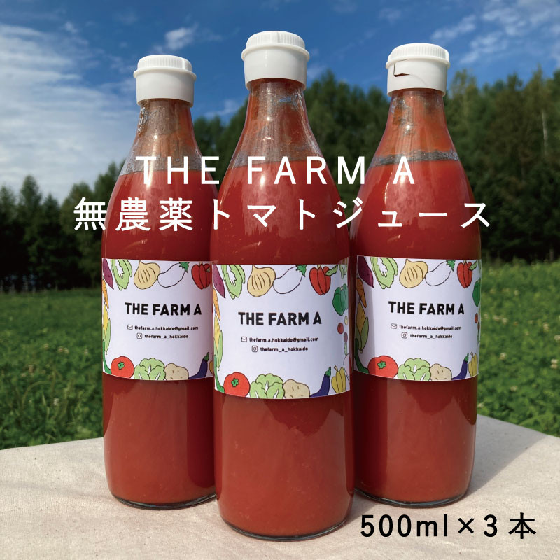 THE FARM A 無農薬トマトジュース 500ml×3本 - 北海道当麻町｜ふるさと