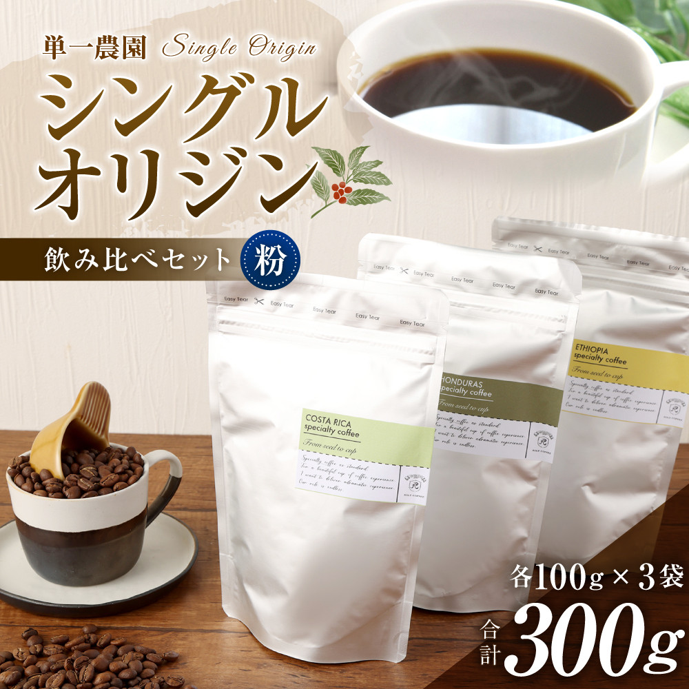 コーヒー豆 100g×3種（粉）シングルオリジン飲み比べセット