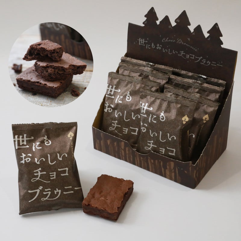 世にもおいしいチョコブラウニー 滋賀県守山市｜ふるさとチョイス ふるさと納税サイト