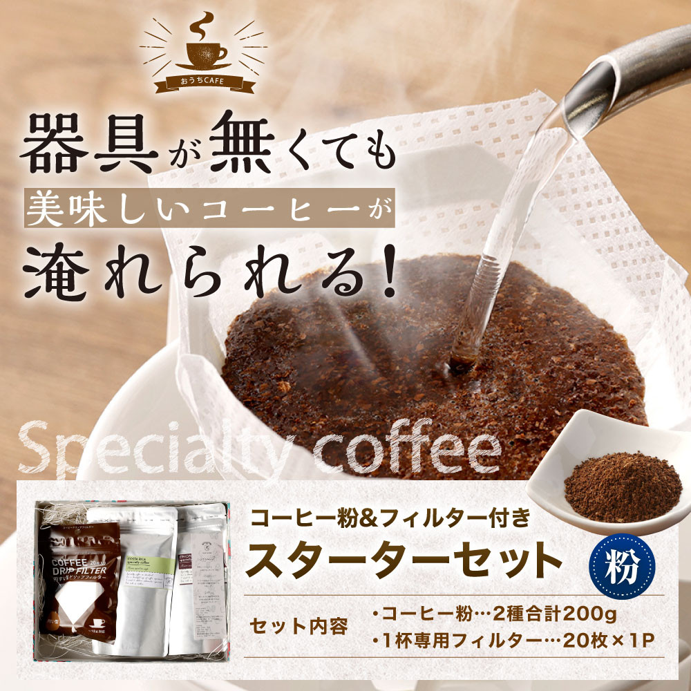 コーヒー粉＆フィルター付き お試し スターターセット（粉100g×2袋＋1