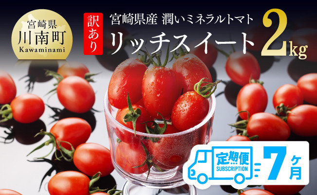 7ヶ月定期便（令和4年11月から令和5年5月まで発送）】【訳あり】 宮崎県産潤いミネラルトマト「リッチスイート」2kg【 数量限定 期間限定 九州産  川南町産 ミニトマト 新鮮 野菜 全7回 】 - 宮崎県川南町｜ふるさとチョイス - ふるさと納税サイト