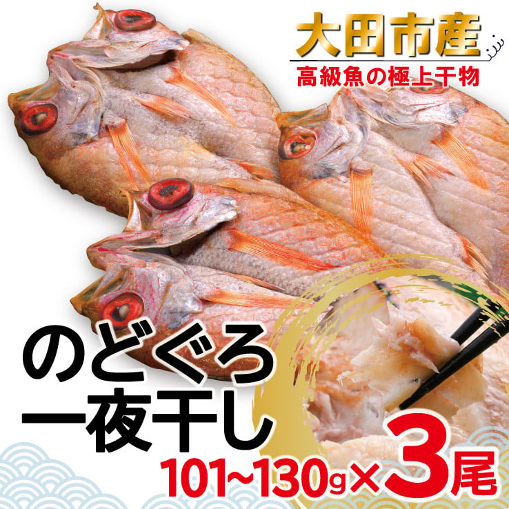 旨みたっぷり」のどぐろ一夜干し（3尾）【1尾あたり101～130g のどぐろ干物 島根県産 大田市 魚介類 魚 ノドグロ のど黒 あかむつ アカムツ  新鮮 干物 個包装 小分け 真空パック 冷凍】 - 島根県大田市｜ふるさとチョイス - ふるさと納税サイト