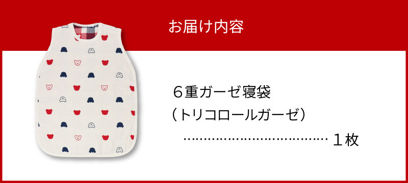 ６重ガーゼ寝袋（トリコロールガーゼ）赤ちゃんの城 - 福岡県久留米市