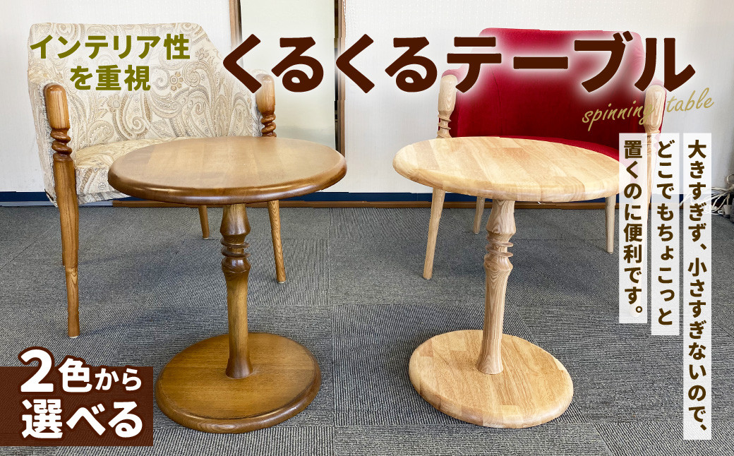 くるくる テーブル φ450（天板）×500（高さ） - 福岡県北九州市