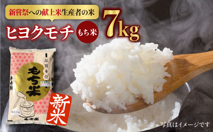 先行予約】【皇室献上米生産者のお米】令和4年産 新米 ヒヨクモチ 精米 7kg【かづやの農園】もち米 餅 [HAP007] - 佐賀県江北町｜ふるさとチョイス  - ふるさと納税サイト