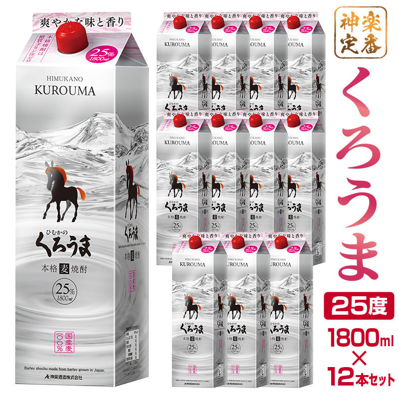 神楽酒造の定番 くろうま25度 1800ml×12本 宮崎焼酎＜6.5-2＞ - 宮崎県西都市｜ふるさとチョイス - ふるさと納税サイト