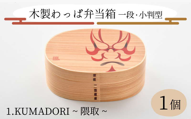 木製わっぱ弁当箱 一段（小判型） KUMADORI~隈取~ [B-030002_01]