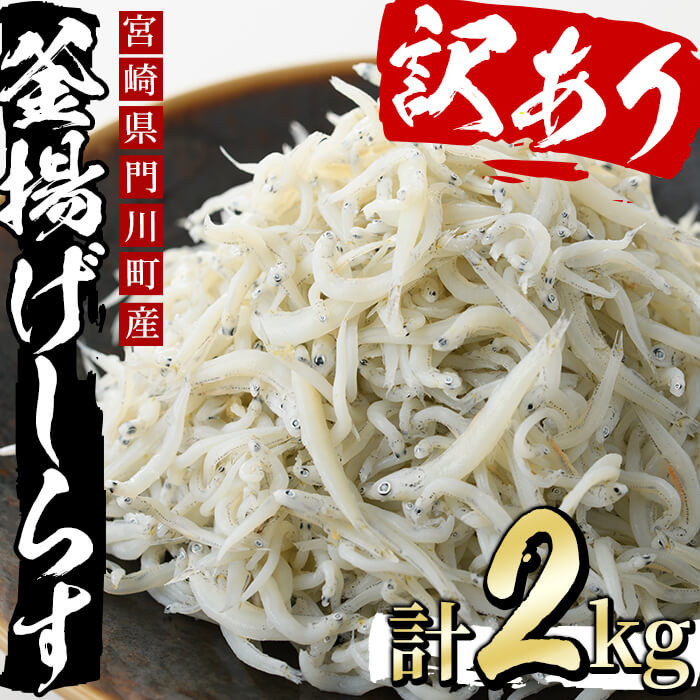 AS-4】＜訳あり・業務用＞数量限定！宮崎県門川町産の無添加釜揚げしらす(2kg・からすみパウダー約5g付)【岩田水産】 - 宮崎県門川町｜ふるさとチョイス  - ふるさと納税サイト