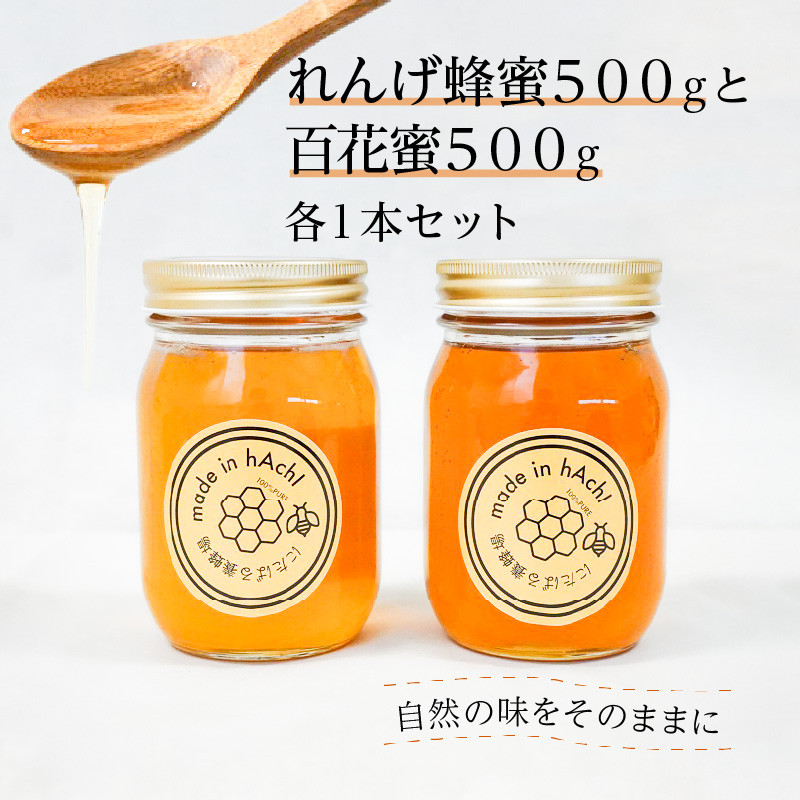 れんげ蜂蜜500ｇと百花蜜500ｇ 各１本セット - 福岡県久留米市