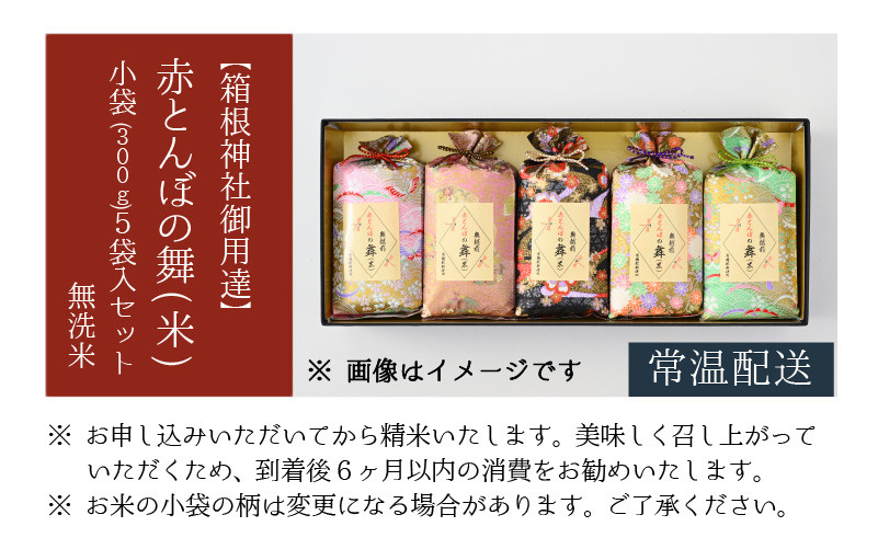 箱根神社御用達】赤とんぼの舞(米)和紙の小袋5袋入りセット / 無洗米