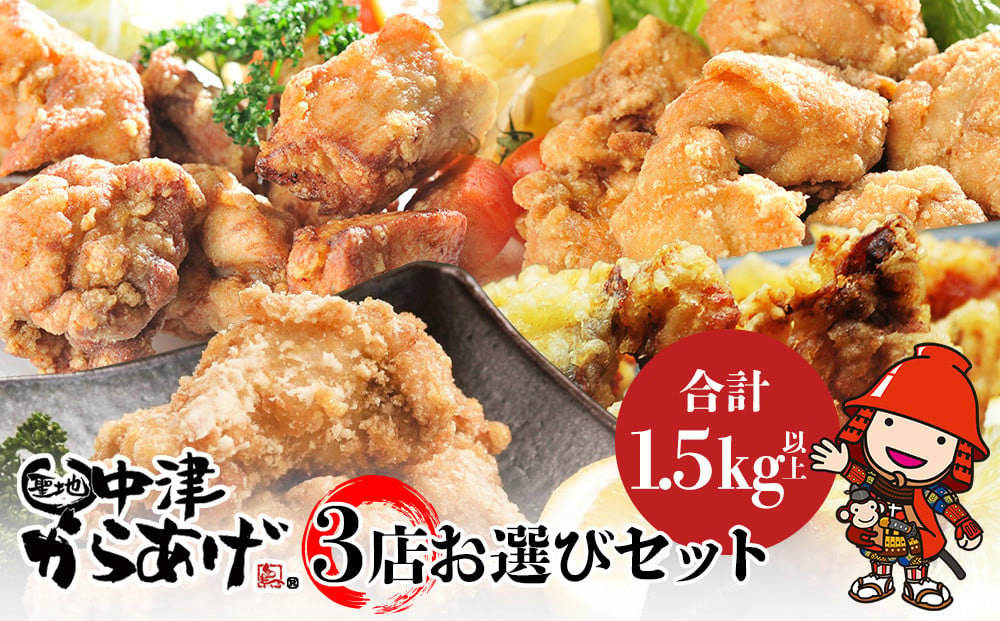 中津からあげ3店お選びセット 中津からあげ 中津のからあげ からあげ 唐揚げ【希望店舗は備考欄にご入力ください】 - 大分県中津市｜ふるさとチョイス  - ふるさと納税サイト